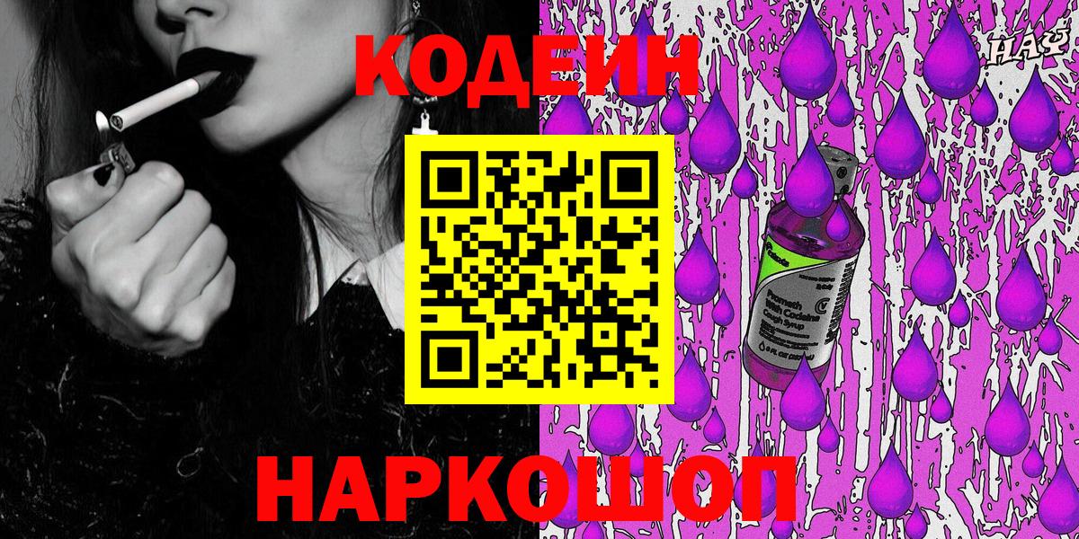 Кодеин Purple Drank  Вход с VPN  Кодеиновый сироп Lean Purple Drank  Камень-на-Оби 